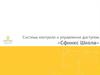 Система контроля и управления доступом «Сфинкс Школа»