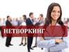 Нетворкинг. Виды нетворкинга