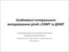 Особливості ентерального вигодовування дітей з ЕНМТ та ДНМТ