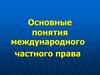 Основные понятия международного частного права