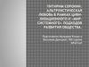 Питирим Сорокин. Альтруистическая любовь в рамках цивилизационного и «мирсистемного» подходов развития общества