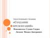Электронный учебник «Создание презентаций»