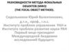 Разновидности методов фокальных объектов (МФО)
