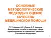 Основные методологические подходы к оценке качества медицинской помощи