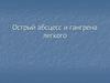 Острый абсцесс и гангрена легкого