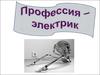 Профессия электрик