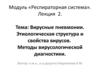 Респираторная система. Вирусные пневмонии. Этиологическая структура и свойства вирусов. Методы вирусологической диагностики
