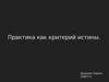 Практика как критерий истины