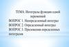 Интегралы функции одной переменной
