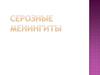 Серозные менингиты