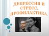 Профилактика стрессов и депрессии