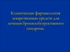 Клиническая фармакология лекарственных средств для лечения бронхообструктивного синдрома