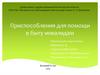 Приспособления для помощи в быту инвалидам