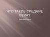 Что такое средние века