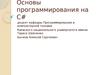 Основы программирования на С#. (Лекция 5)