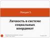 Личность в системе социальных координат