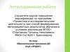 аттестационная работа. образовательная программа, клуб «Эрудит». Воспитание гражданина обладающего универсальными знаниями