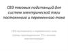 СВЭ тяговых подстанций для систем электрической тяги постоянного и переменного тока