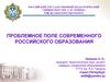 Проблемное поле современного российского образования
