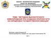 Методика высокоточного нивелирования при создании опорной сети на аэродромах государственной авиации
