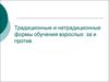 Традиционные и нетрадиционные формы обучения взрослых
