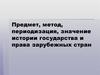 Предмет, метод, периодизация, значение истории государства и права зарубежных стран