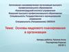 Основы кадрового планирования в организации