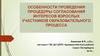 Особенности проведения процедуры согласования интересов взрослых участников образовательного процесса