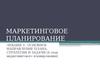 Маркетинговое планирование. Основное направление плана, стратегии и задачи. (Лекция 3)