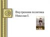 Внутренняя политика Николая I