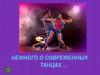 Современные танцы