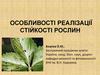 Особливості реалізації стійкості рослин