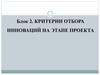 Критерии отбора инноваций на этапе проекта