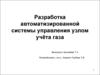 Разработка автоматизированной системы управления узлом учёта газа