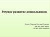 Речевое развитие дошкольников. (Лекция 3)