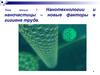 Нанотехнологии и наночастицы. Новые факторы в гигиене труда