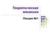 Теоретическая механика. (Лекция 1)