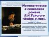 Математическая символика романа Толстого «Война и мир»