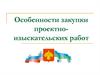 Особенности закупки проектно-изыскательских работ
