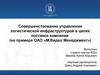 Совершенствование управления логистической инфраструктурой в цепях поставок компании