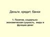Деньги, кредит, банки. Понятие, социально-экономическая сущность, виды и функции денег