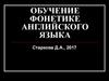 Обучение фонетике английского языка