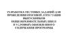 Разработка тестовых заданий для проведения итоговой аттестации выпускников общеобразовательных школ
