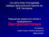 Нарушение сердечного ритма и проводимости: Экстрасистолия