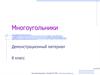 Многоугольники. (8 класс)
