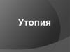 Утопия. Модель идеального общества