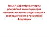 Характерные черты российской концепции прав человека и система защиты прав и свобод личности в Российской Федерации