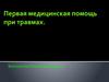 Первая медицинская помощь при травмах