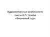 Художественные особенности пьесы А.П. Чехова "Вишневый сад"