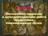 Несохранные перевозки и актово-претензионная работа при доставке скоропортящихся грузов